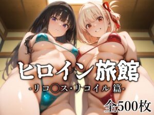 ヒロイン旅館 -リコ◯ス・リコイル篇-(愛玩ファクトリー) [d_591611]