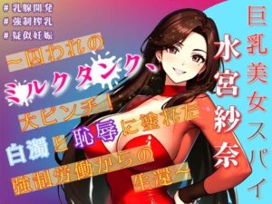 巨乳美女スパイ水宮紗奈〜囚われのミルクタンク、大ピンチ！白濁と恥辱に塗れた強●労働からの生還〜(Oh！接続詞) [d_591662]