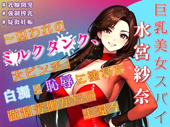 巨乳美女スパイ水宮紗奈〜囚われのミルクタンク、大ピンチ！白濁と恥辱に塗れた強●労働からの生還〜(Oh！接続詞) [d_591662]