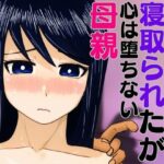 脅されて身体は寝取られたが心は堕ちない母親(ハセイ) [d_591663]