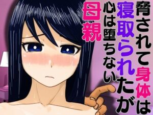 脅されて身体は寝取られたが心は堕ちない母親(ハセイ) [d_591663]