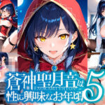 蒼神聖月音は性に興味なお年頃5(ゆめおりらぼ) [d_591668]