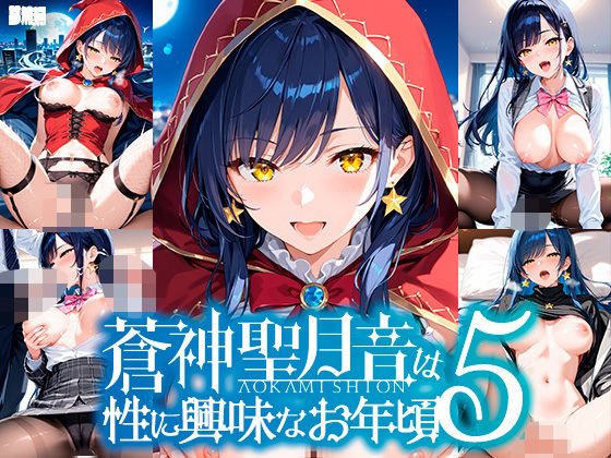 蒼神聖月音は性に興味なお年頃5(ゆめおりらぼ) [d_591668]