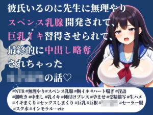 彼氏いるのに先生に無理やりスペンス乳腺開発されて、巨乳イキ習得させられて、最終的に中出し略奪されちゃった女子校生の話(Oh！接続詞) [d_591694]