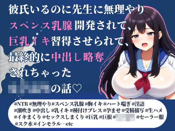 彼氏いるのに先生に無理やりスペンス乳腺開発されて、巨乳イキ習得させられて、最終的に中出し略奪されちゃった女子校生の話(Oh！接続詞) [d_591694]