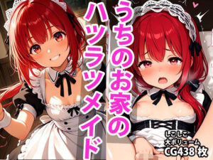 うちのえっちな専属新米ちっぱいハツラツメイドさん(しこしこ) [d_591698]