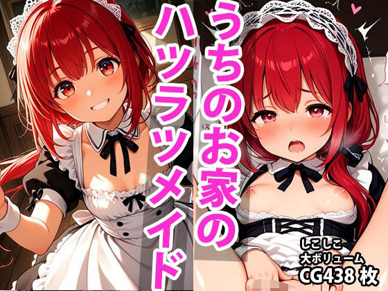 うちのえっちな専属新米ちっぱいハツラツメイドさん(しこしこ) [d_591698]