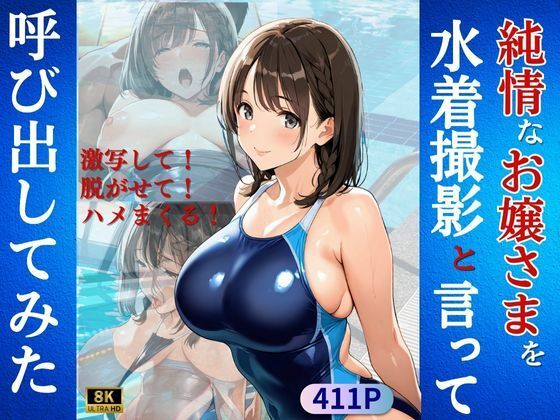 純情なお嬢さまを水着撮影と言って呼び出してみた(Kai楽Club) [d_591702]