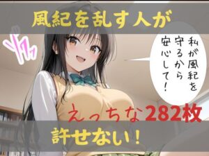 私が風紀を守るから、安心して！(Lulu’s factory) [d_591746]