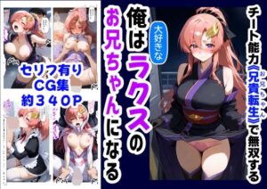 俺は大好きなラクス・クライ●のお兄ちゃんになる《セリフ有りCG版》〜《お兄ちゃんに転生》〜(『妹＆幼馴染』大好き商店（byハマダ殿下）) [d_591774]