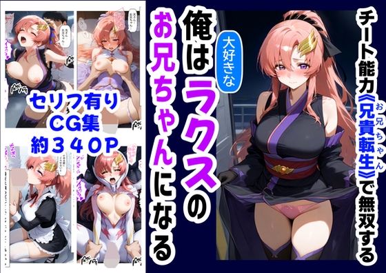 俺は大好きなラクス・クライ●のお兄ちゃんになる《セリフ有りCG版》〜《お兄ちゃんに転生》〜(『妹＆幼馴染』大好き商店（byハマダ殿下）) [d_591774]