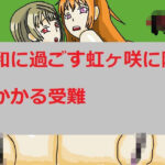 平和に過ごす虹ヶ咲に降りかかる受難(マリリさんの隠れ家) [d_591779]