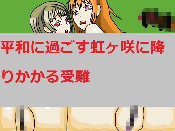 平和に過ごす虹ヶ咲に降りかかる受難(マリリさんの隠れ家) [d_591779]