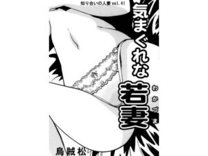 気まぐれな若妻(ナンネット) [d_591817]