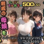 【500枚】一人暮らしの俺  親戚の母娘を住まわせたら【オナニーのお手伝いの記録】【熟女】【パイパンロリ】(ウエストホームタウン) [d_591849]