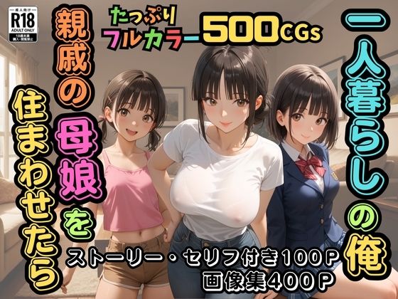 【500枚】一人暮らしの俺  親戚の母娘を住まわせたら【オナニーのお手伝いの記録】【熟女】【パイパンロリ】(ウエストホームタウン) [d_591849]