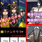 ちん娘ファンクラブ(out郎) [d_591852]