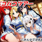 パコパコツアー 〜みんなで浮気旅〜(3P_Lover) [d_591857]