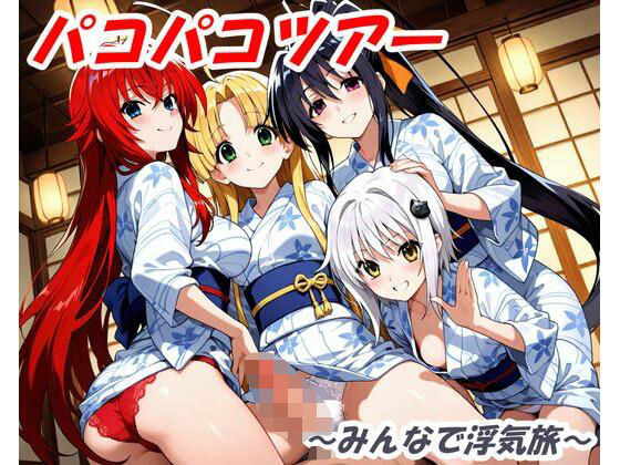 パコパコツアー 〜みんなで浮気旅〜(3P_Lover) [d_591857]
