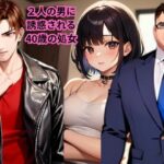 【小説】2人の男に誘惑される40歳の処女(AI美女フェロモン出版) [d_591858]