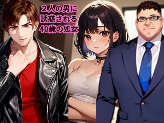 【小説】2人の男に誘惑される40歳の処女(AI美女フェロモン出版) [d_591858]