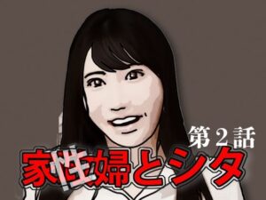 家政（性）婦とシタ 第2話(あいうえ男) [d_591869]