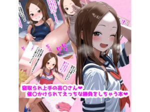 寝取られ上手の高〇さん催〇かけられてえっちな勝負しちゃう本(桃屋敷あかり) [d_591872]