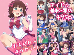 がんばれ！はるかちゃん☆(絵心あいのAI生成アトリエ) [d_591881]