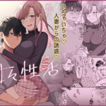 私と義息子の甘々生活(やましまえちち) [d_591895]