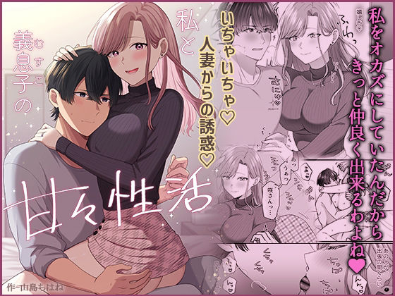 私と義息子の甘々生活(やましまえちち) [d_591895]