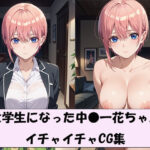 大学生になった中●一花ちゃん  イチャイチャCG集(モウオ) [d_591901]