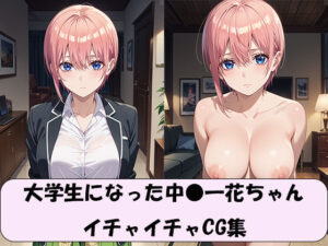 大学生になった中●一花ちゃん  イチャイチャCG集(モウオ) [d_591901]