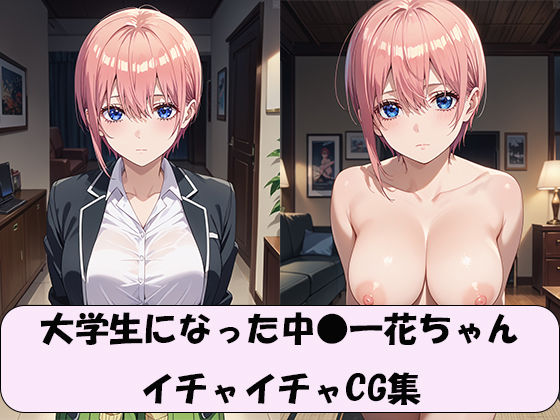 大学生になった中●一花ちゃん  イチャイチャCG集(モウオ) [d_591901]
