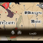 春画 Live2D(caddis) [d_591949]