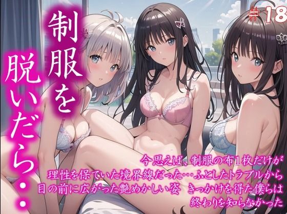 〜制服を脱いだら・・〜 今思えば、制服の布1枚だけが 理性を保ていた境界線だった… ふとしたトラブルから 目の前に広がった艶めかしい姿 きっかけを得た僕らは 終わりを知らなかった  ＃18(美女の中指) [d_591950]