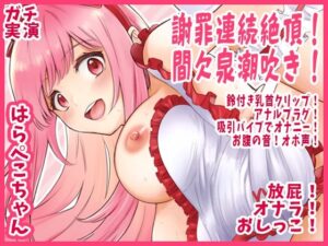 【はらぺこちゃん】謝罪連続絶頂！間欠泉潮吹き！鈴付き乳首クリップ！アナルプラグ！吸引バイブでオナニー！お腹の音！オホ声！放屁！オナラ！おしっこ【実演音声、ASMR】(ピンク世紀) [d_591960]