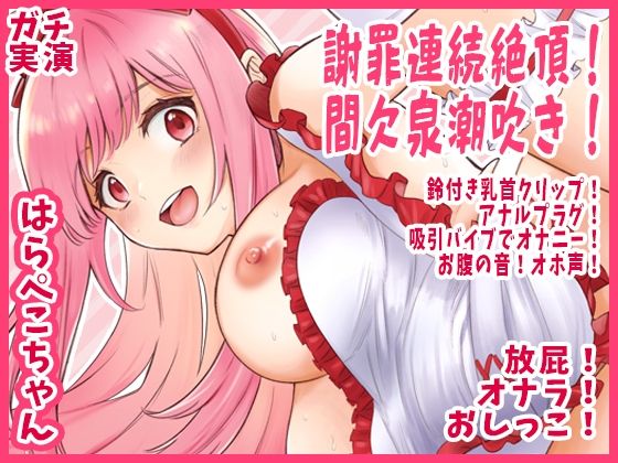 【はらぺこちゃん】謝罪連続絶頂！間欠泉潮吹き！鈴付き乳首クリップ！アナルプラグ！吸引バイブでオナニー！お腹の音！オホ声！放屁！オナラ！おしっこ【実演音声、ASMR】(ピンク世紀) [d_591960]