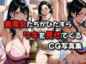 美魔女たちがひたすらワキを見せてくるCG写真集(絶倫影法師2次) [d_591974]