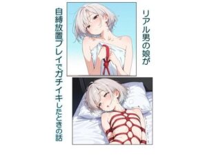 【リアル男の娘が自縛放置プレイでガチイキしたときの話】(ゆう) [d_591984]
