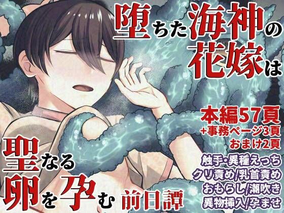 堕ちた海神の花嫁は聖なる卵を孕む〜前日譚〜(七転八起) [d_591990]