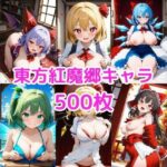 ノーモザイク！東方紅魔郷キャラの誘惑2(NOTモザイク製作所) [d_592008]