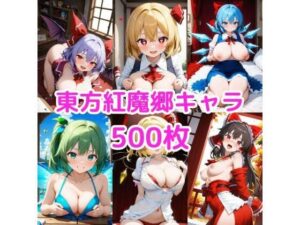ノーモザイク！東方紅魔郷キャラの誘惑2(NOTモザイク製作所) [d_592008]