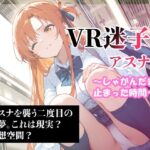 VR迷子アスナ2〜しゃがんだまま止まった時間〜(腰の寒梅) [d_592009]