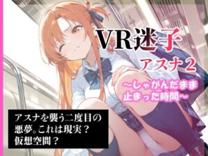 VR迷子アスナ2〜しゃがんだまま止まった時間〜(腰の寒梅) [d_592009]