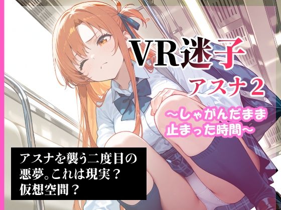 VR迷子アスナ2〜しゃがんだまま止まった時間〜(腰の寒梅) [d_592009]