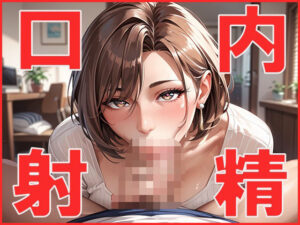 口内射精(ジーニー) [d_592013]