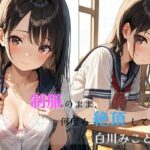 【清楚堕ちシリーズ】制服のまま、何度も絶頂して。―白川みこと編―(とろとろハニー工房) [d_592027]