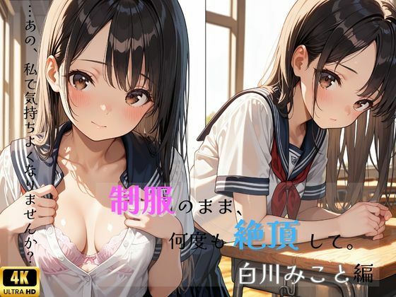 【清楚堕ちシリーズ】制服のまま、何度も絶頂して。―白川みこと編―(とろとろハニー工房) [d_592027]