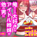 俺のことが大好きなアイドル姉妹が他の男に堕ちるはずがない(朝粥定食) [d_592040]