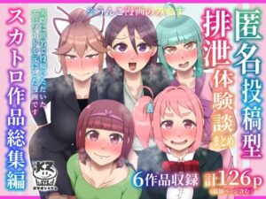 匿名投稿型排泄体験談まとめ［スカトロ作品総集編］(屑管理システム) [d_592055]